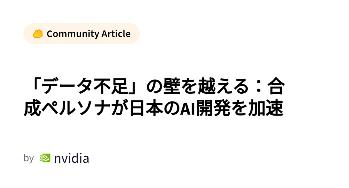 「データ不足」の壁を越える：合成ペルソナが日本のAI開発を加速