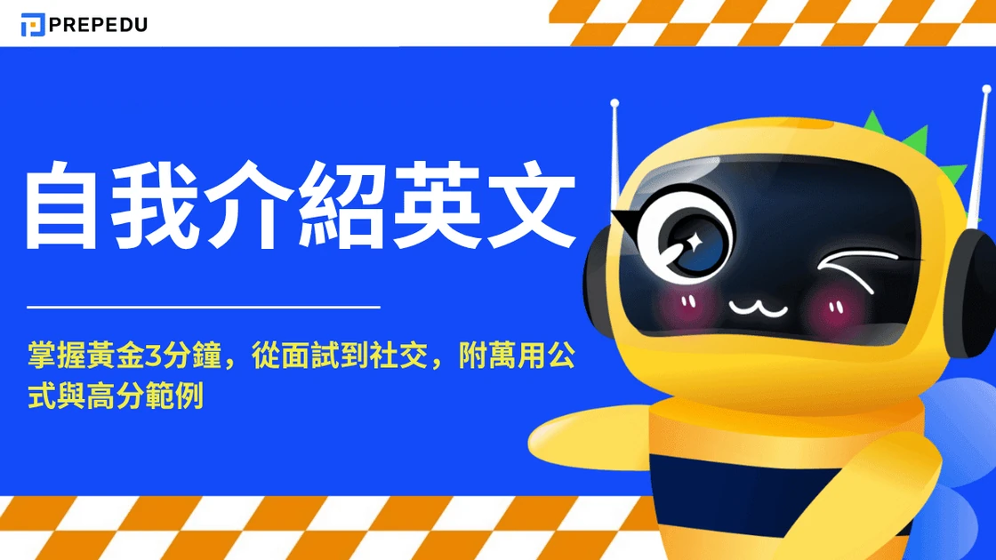 自我介紹英文完整指南｜30秒到3分鐘範例、面試技巧、學生範本