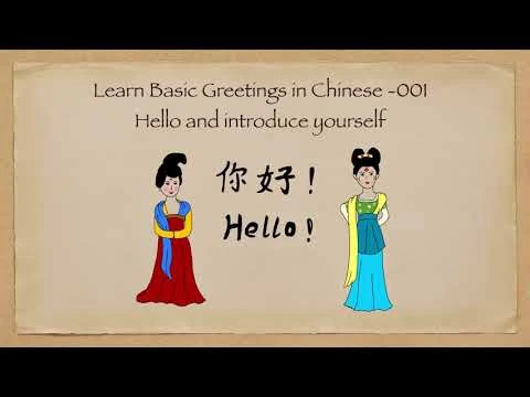 Learn Basic Greetings in Chinese-001 Hello and introduce yourself. 如何用汉语打招呼和介绍自己。