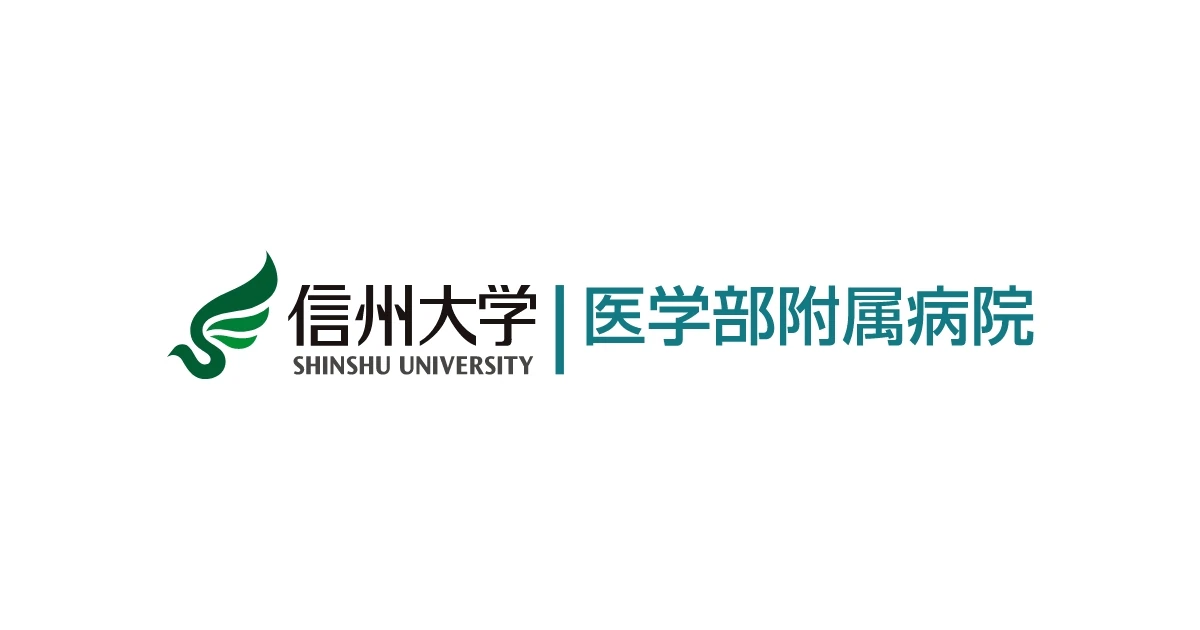 信州大学医学部附属病院