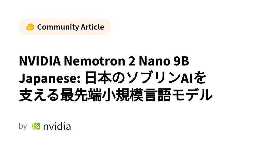NVIDIA Nemotron 2 Nano 9B Japanese: 日本のソブリンAIを支える最先端小規模言語モデル