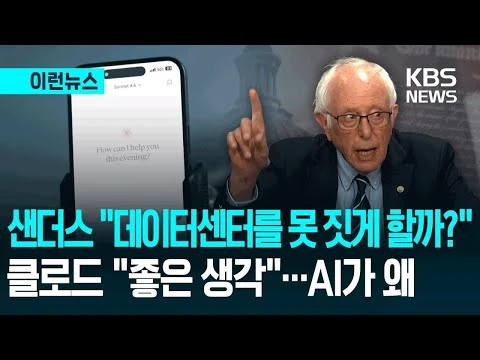 [이런뉴스] "미국 내 신규 AI 데이터센터 건설, 법으로 막겠다" 버니 샌더스의 '극약처방' / KBS  2026.03.26.